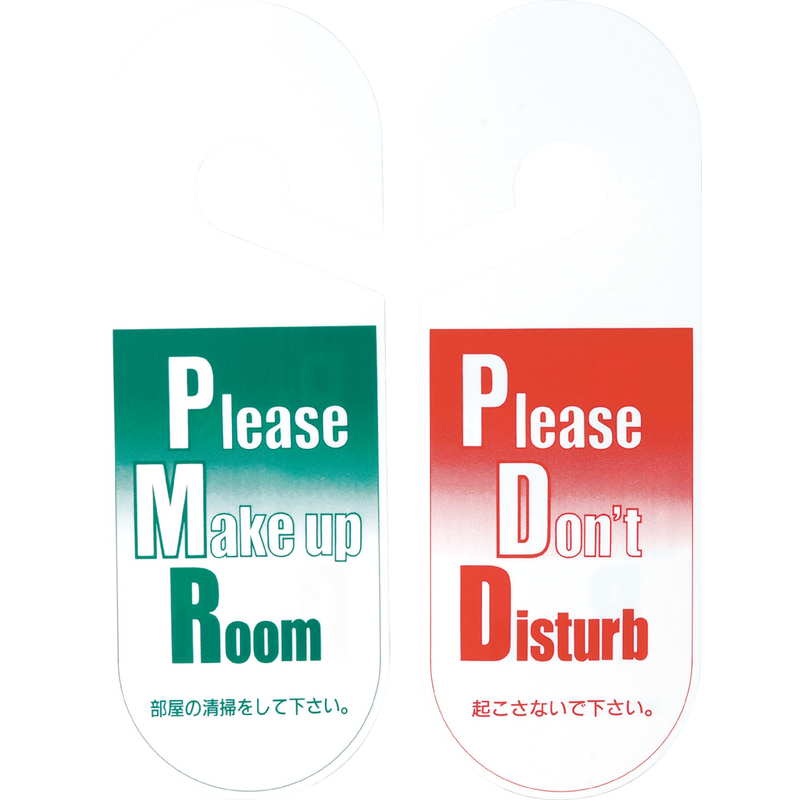 Rakuten - エンビ ドアプレート DP-002 / えいむ ホテル ルーム 客室 ドアノブ サイン