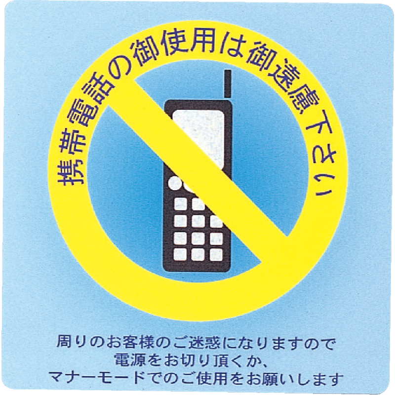 Rakuten - はる サインシート(大)携帯禁止 AS-211 / 1枚 / えいむ 案内 サイン シール プレート 看板