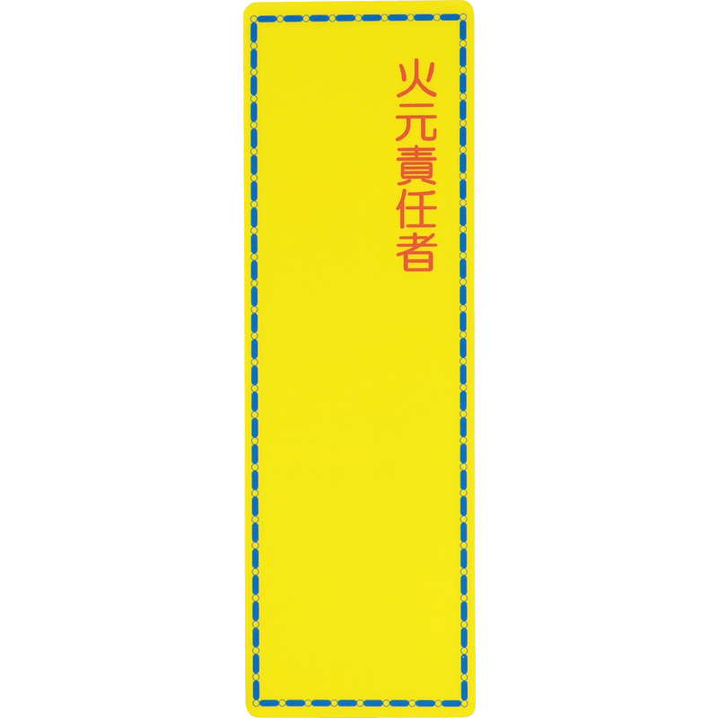 主な仕様商品カテゴリフロント・テーブルサイン用品 案内プレート商品名はる サインシート 火元責任者メーカー名えいむメーカー品番AS-815サイズ80x250mm追加オプション 備考画像内 カタログ表記の説明C ：色P ：ページ数4 + 2 「 + 2 」の部分は表紙裏側をポケットとしてご利用頂きます。※ 表紙裏ポケットは表紙サイズにより、用紙をテープ等で位置固定が必要な場合が御座います。S ：サイズ通常 (ヨコ * タテ * 厚 (ミゾ巾)) Lot ：メーカ最低発注数ですが表記のない限り1個単位にて販売致します。