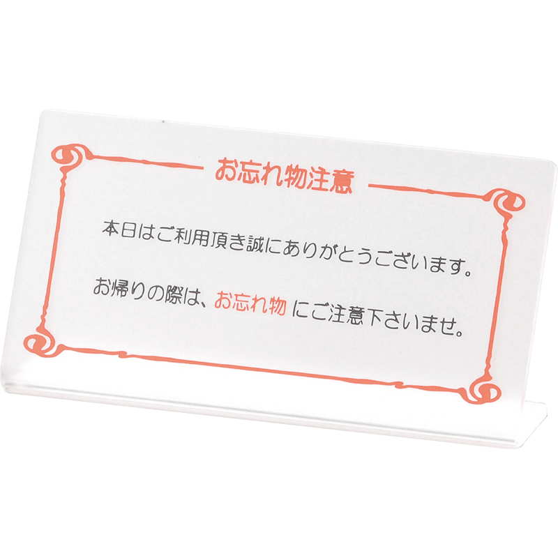 Rakuten - L型 ご注意スタンド 忘れ物注意 HG-25 / えいむ 案内 ホテル サイン スタンド プレート 看板