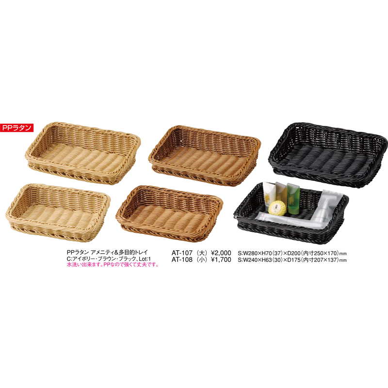 PPラタン アメニティ・多目的 トレイ(大) AT-107 / えいむ ホテル アメニティ トレイ