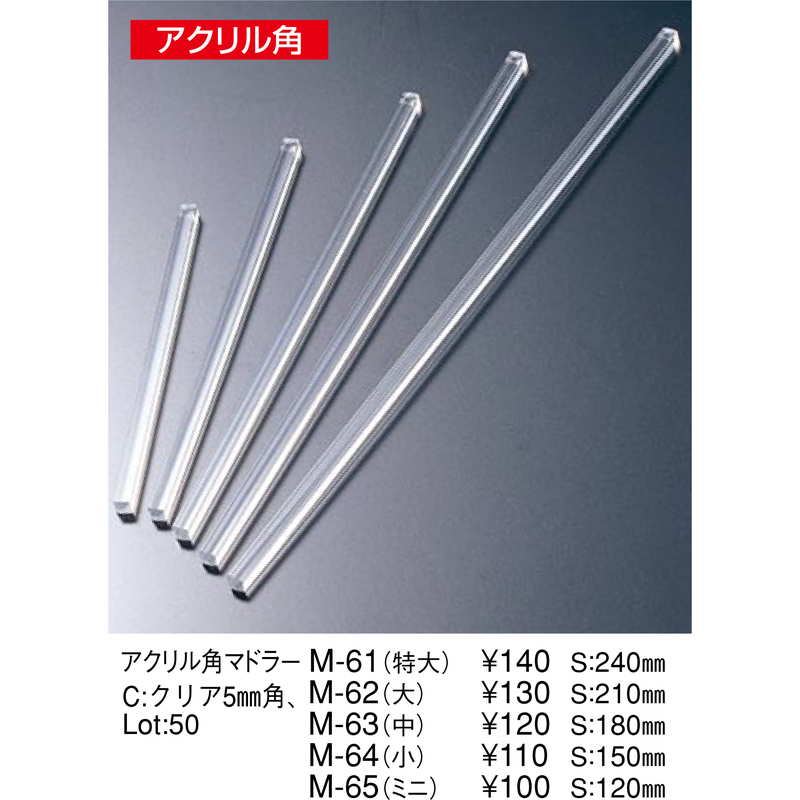 アクリル 角 マドラー(中) M-63 / え...の紹介画像2