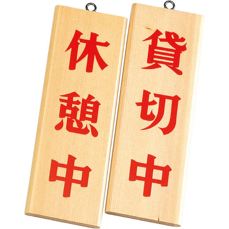 案内プレート 白木 木理-8 / 休憩中 貸切中 / えいむ 営業中 店頭 サイン プレート 看板 木製