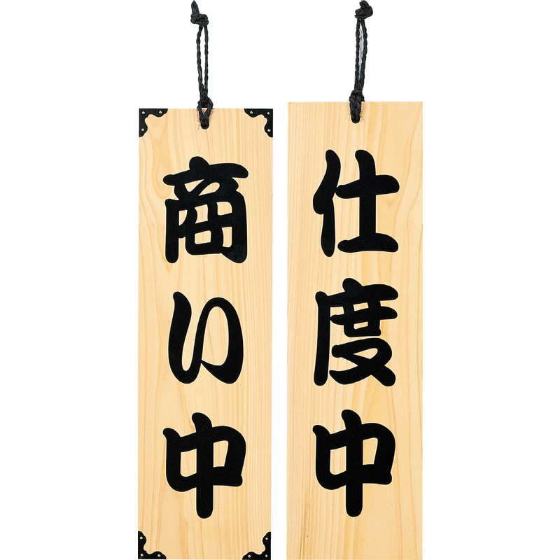 主な仕様商品カテゴリ店頭・店内ディスプレイ用品 店頭サインプレート商品名案内プレート ひのきメーカー名えいむメーカー品番木理-101 商い中・仕度中サイズ150x500x12mm素材等 木製追加オプション 備考画像内 カタログ表記の説明C ：色P ：ページ数4 + 2 「 + 2 」の部分は表紙裏側をポケットとしてご利用頂きます。※ 表紙裏ポケットは表紙サイズにより、用紙をテープ等で位置固定が必要な場合が御座います。S ：サイズ通常 (ヨコ * タテ * 厚 (ミゾ巾)) Lot ：メーカ最低発注数ですが表記のない限り1個単位にて販売致します。