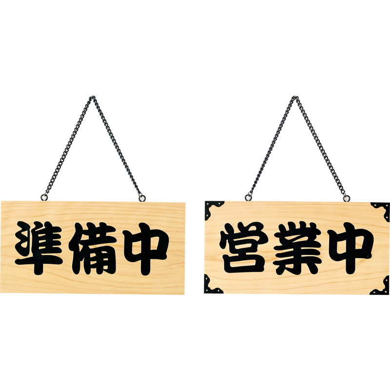 Rakuten - 案内プレート ひのき 木理-103 営業中・準備中 / えいむ 営業中 店頭 サイン プレート 看板