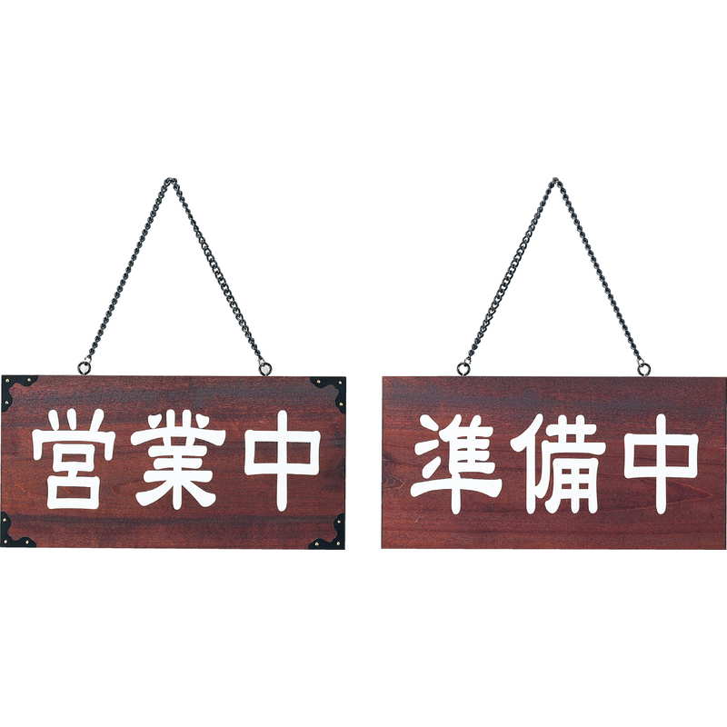 案内プレート マホガニー色 木理-104 営業中・準備中 / えいむ 営業中 店頭 サイン プレート 看板