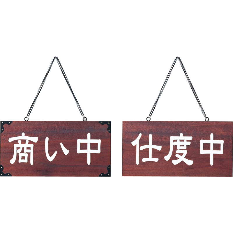 Rakuten - 案内プレート マホガニー色 木理-104 商い中・仕度中 / えいむ 営業中 店頭 サイン プレート 看板