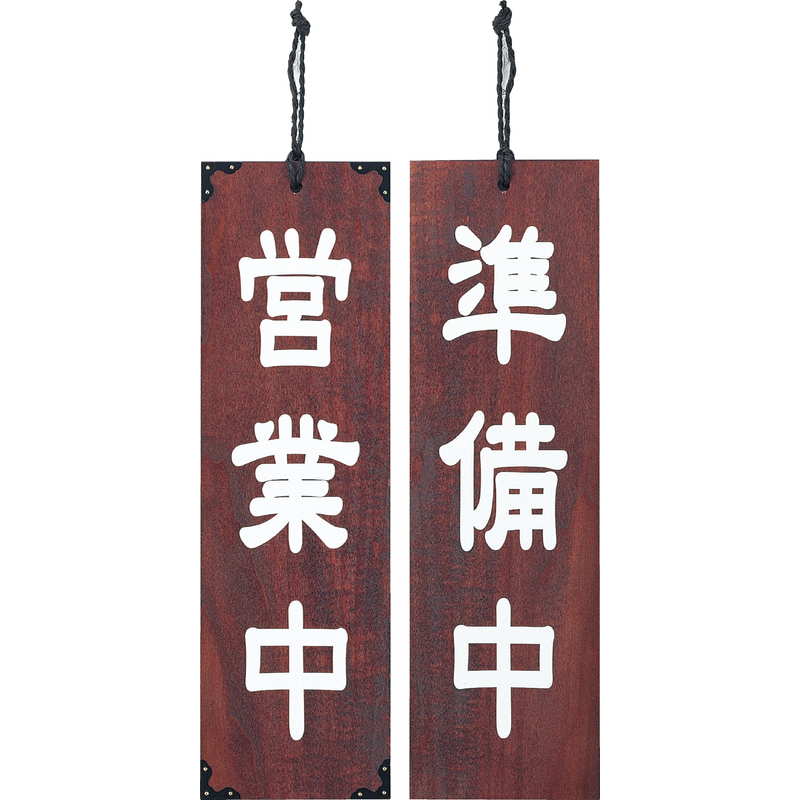 Rakuten - 案内プレート マホガニー色 木理-102 営業中・準備中 / えいむ 営業中 店頭 サイン プレート 看板