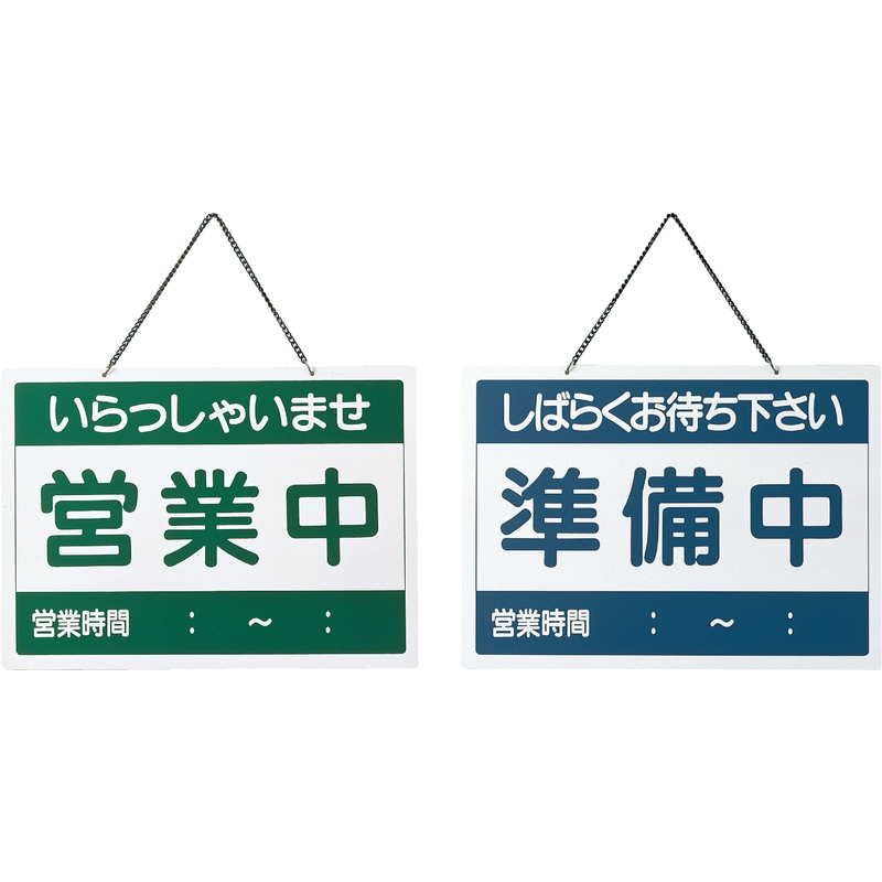 準備中✿かなめ✿購入しばらくお待ち下さい。 楽天市場】営業中 準備中 看板 吊り下げタイプ 両面プレート