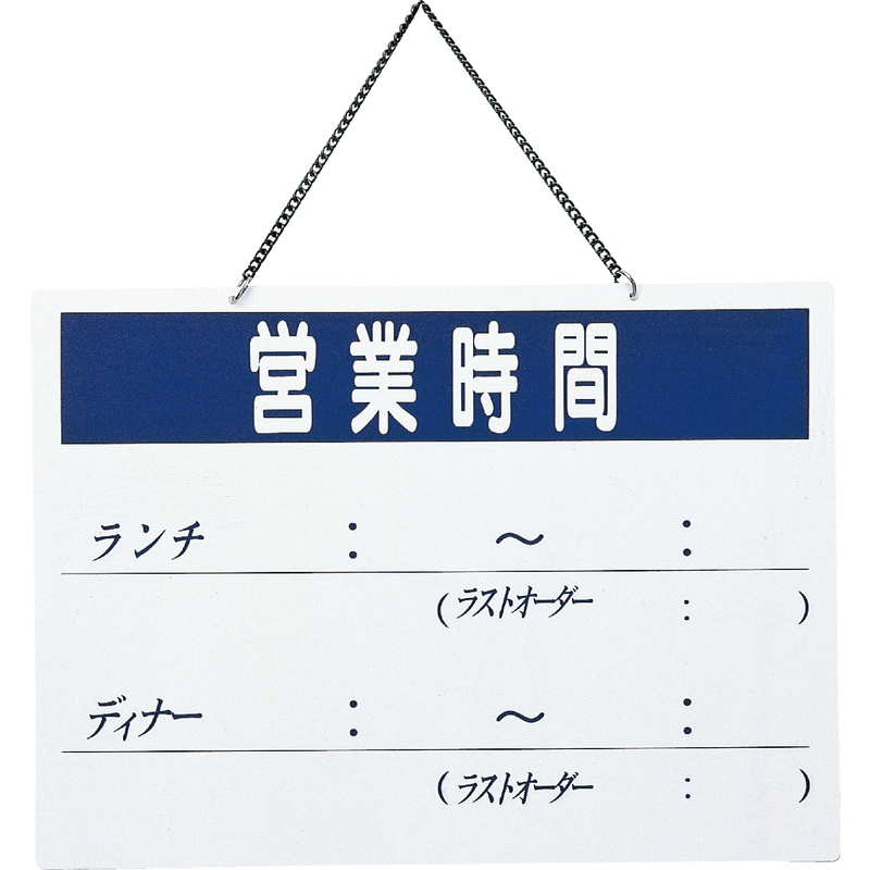 Rakuten - 案内プレート 営業時間(片面) OC-101 / えいむ 営業中 店頭 サイン プレート 看板