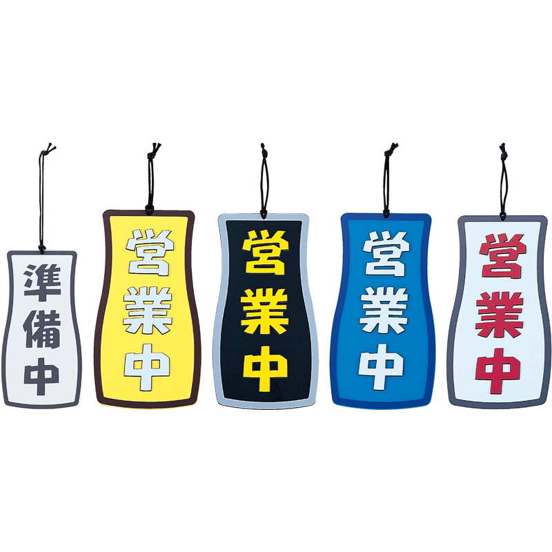 案内プレート とっくり型 OC-72 / 営業中・準備中 / えいむ 営業中 店頭 サイン プレート 看板