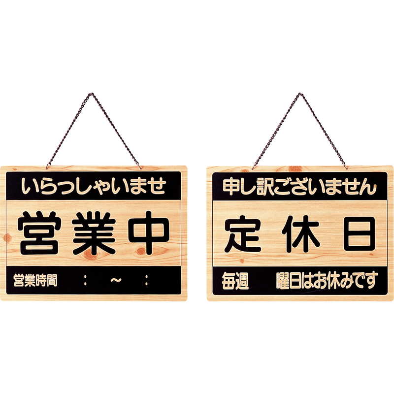 楽天市場】営業中 看板 定休の通販
