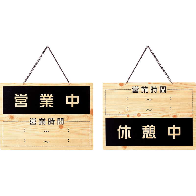 Rakuten - 案内プレート 営業中・休憩中 OCW-6 / えいむ 営業中 店頭 サイン プレート 看板