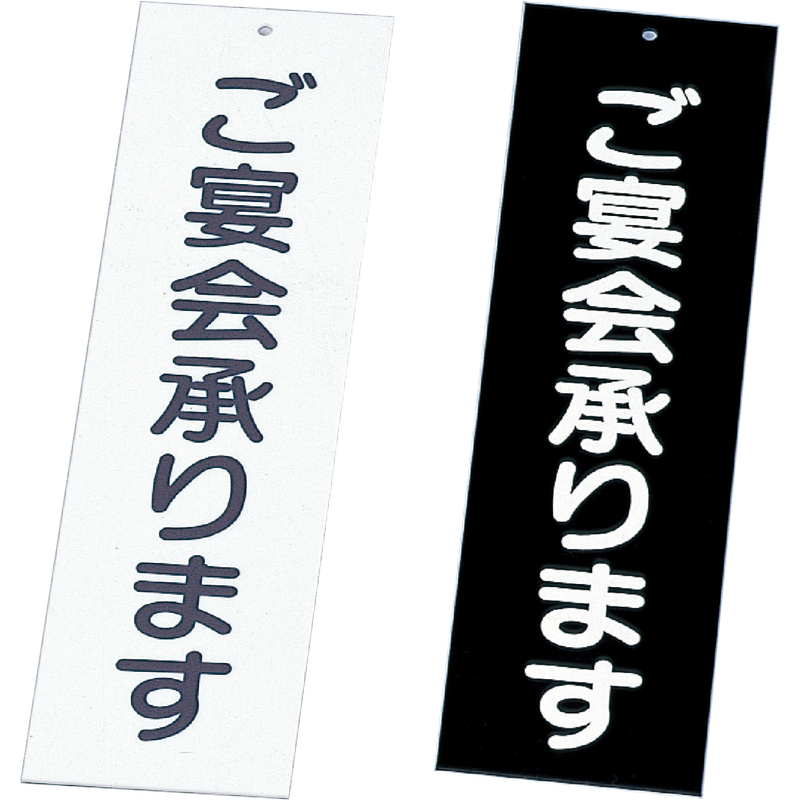 案内プレート ご宴会承ります IP-2 / えいむ 案内 ドア サイン プレート