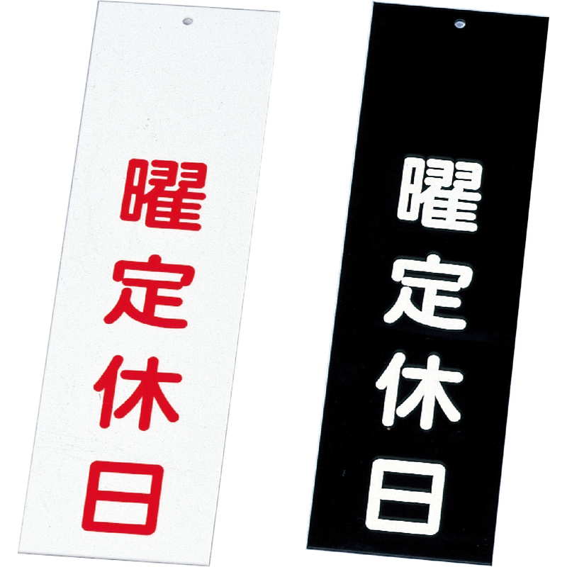 案内プレート 曜定休日 IP-3 / えいむ 案内 ドア サイン プレート