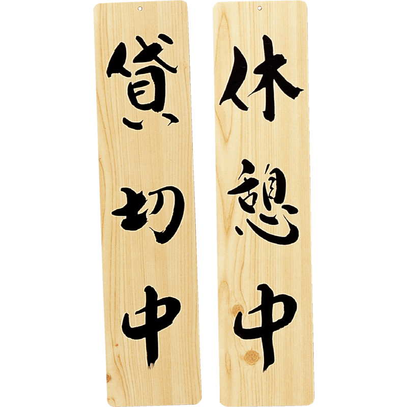 Rakuten - 案内プレート 手書き風仕上げ 木理-27 / 貸切中・休憩中 / えいむ 案内 ドア サイン プレート