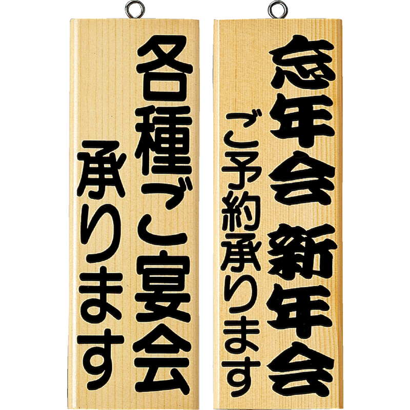 案内プレート PP-3W / 各種ご宴会・忘年会・新年会 / えいむ 案内 ドア サイン プレート
