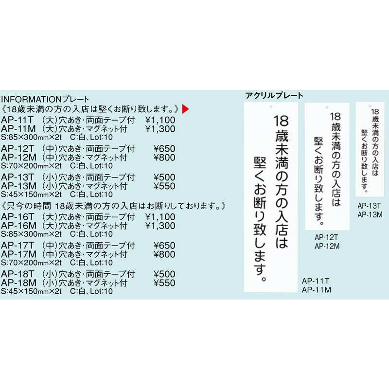 素敵なメニュー屋の案内プレート アクリル プレート(小) AP-13T / 18歳未満 お断り / えいむ 案内 ドア サイン プレート｜アングル2