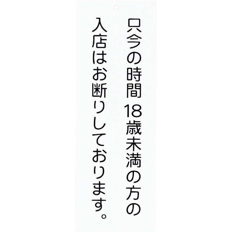 Rakuten - 案内プレート アクリル プレート(中) AP-17T / 18歳未満 お断り / えいむ 案内 ドア サイン プレート