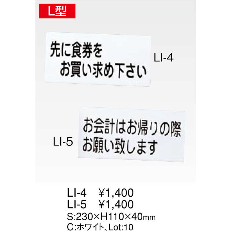 案内スタンド L型 食券 LI-4 / えいむ 案内 インフォメーション サイン スタンド ...