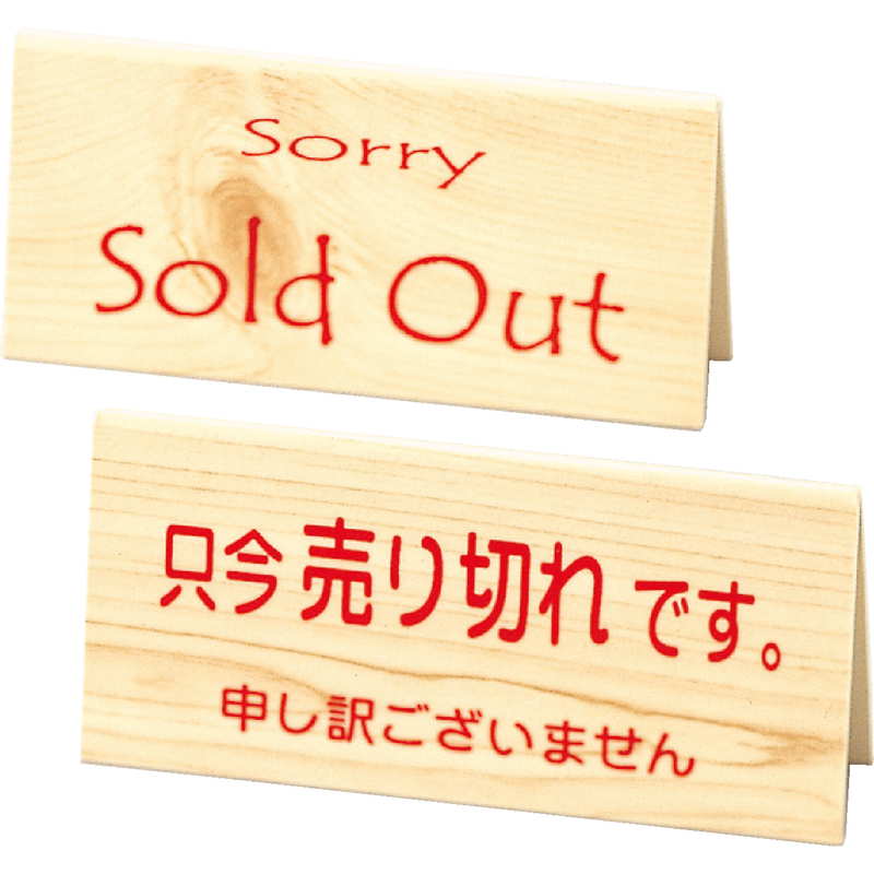 案内スタンド 山型 売り切れスタンド RS-5 / えいむ 案内 インフォメーション サイン スタンド プレート 看板