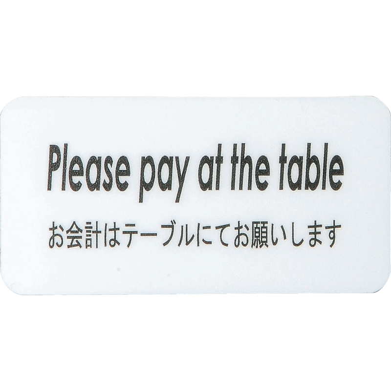 楽天素敵なメニュー屋はる サインシート AS-432 / Please pay at the table 1枚 / えいむ 案内 サイン シール プレート 看板