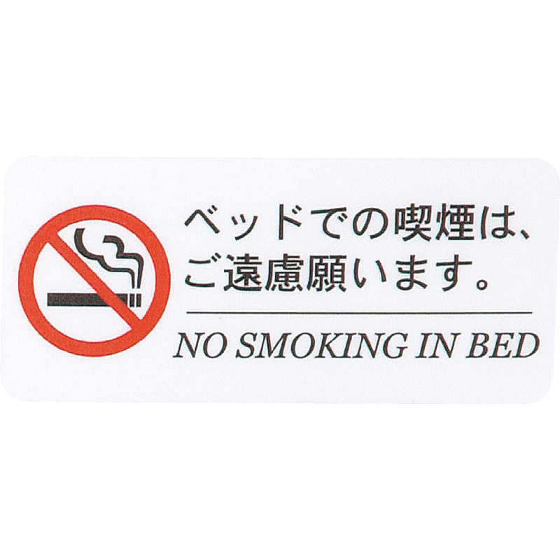 はる サインシート 寝タバコ 禁止 サイン AS...の商品画像