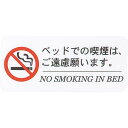 はる サインシート 寝タバコ 禁止 サイン AS-154 / 1枚 / えいむ 案内 サイン シール プレート 看板