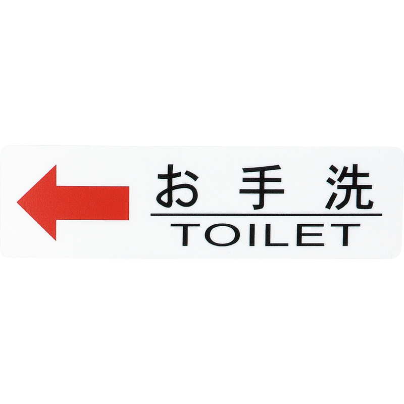 Rakuten - はる サインシート 御手洗 左矢印 AS-711 / 1枚 / えいむ 案内 トイレ サイン シール プレート 看板