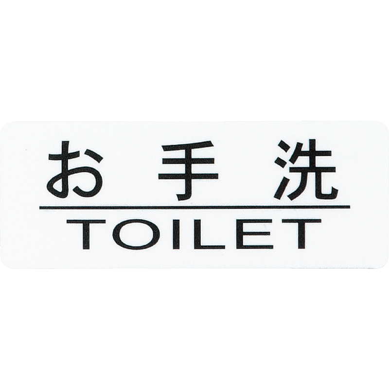 はる サインシート 御手洗 AS-713 / 1枚 / えいむ 案内 トイレ サイン シール プレート 看板