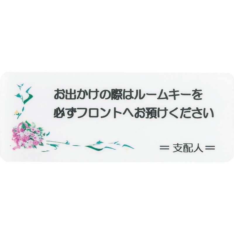 Rakuten - はる サインシート お預けください AS-624 / 1枚 / えいむ ルームキー 案内 サイン シール プレート 看板