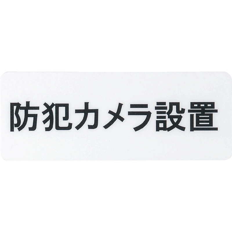 Rakuten - はる サインシート 防犯カメラ設置 AS-625 / 1枚 / えいむ 案内 サイン シール プレート 看板
