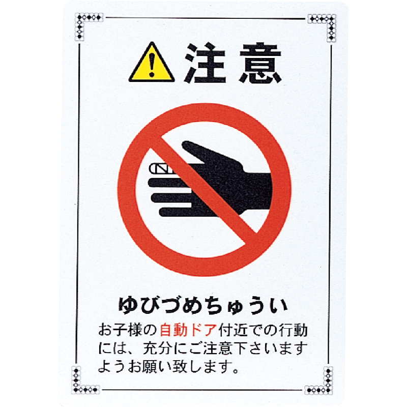 主な仕様商品カテゴリフロント・テーブルサイン用品 案内プレート商品名はる サインシート 注意 自動ドア(A4)メーカー名えいむメーカー品番AS-901対応用紙サイズAサイズ210x297mm(A-4)追加オプション 備考画像内 カタログ表記の説明C ：色P ：ページ数4 + 2 「 + 2 」の部分は表紙裏側をポケットとしてご利用頂きます。※ 表紙裏ポケットは表紙サイズにより、用紙をテープ等で位置固定が必要な場合が御座います。S ：サイズ通常 (ヨコ * タテ * 厚 (ミゾ巾)) Lot ：メーカ最低発注数ですが表記のない限り1個単位にて販売致します。