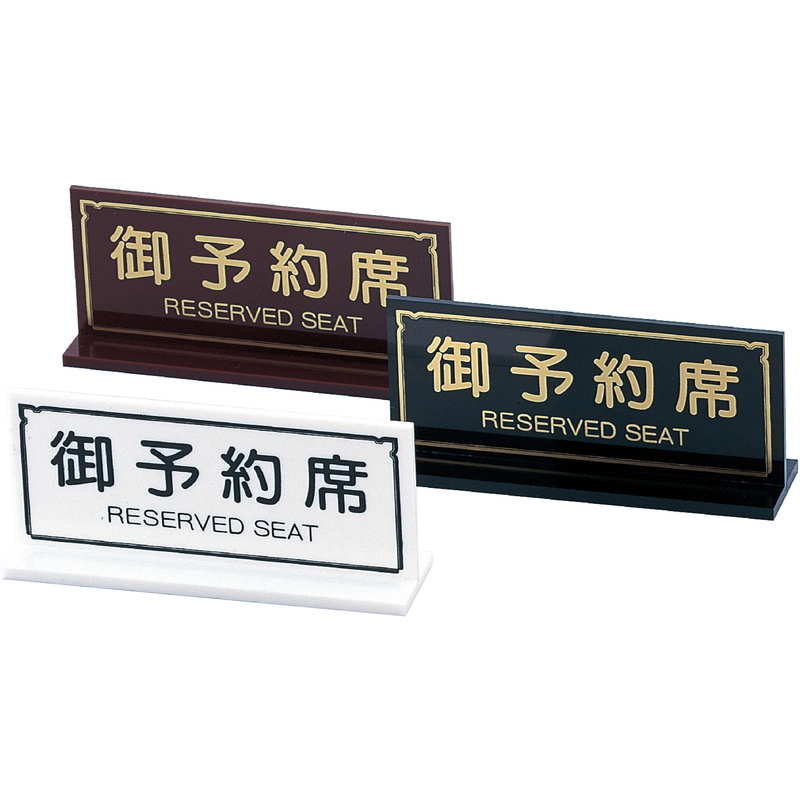 Rakuten - T型スタンド T型 予約席 RY-23 / えいむ 卓上 予約 インフォメーション サイン