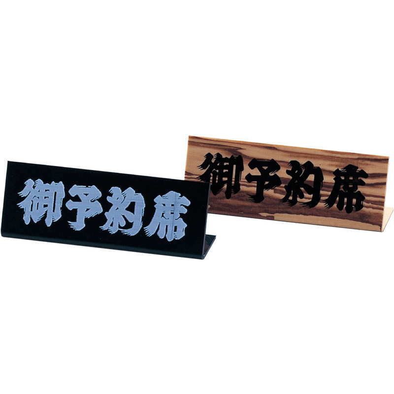 L型スタンド L型 ミニ 予約席 木目 RY-13 / えいむ 卓上 予約 インフォメーション サイン