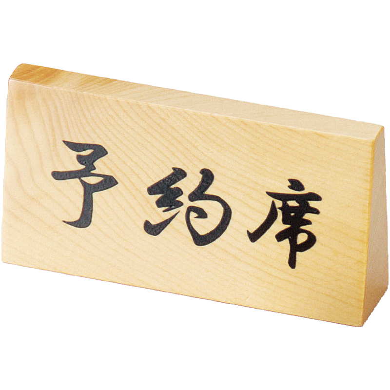 Rakuten - スタンド 木製 予約席(ヨコ大) RY-66W / スタンドタイプ / えいむ 卓上 予約 インフォメーション サイン