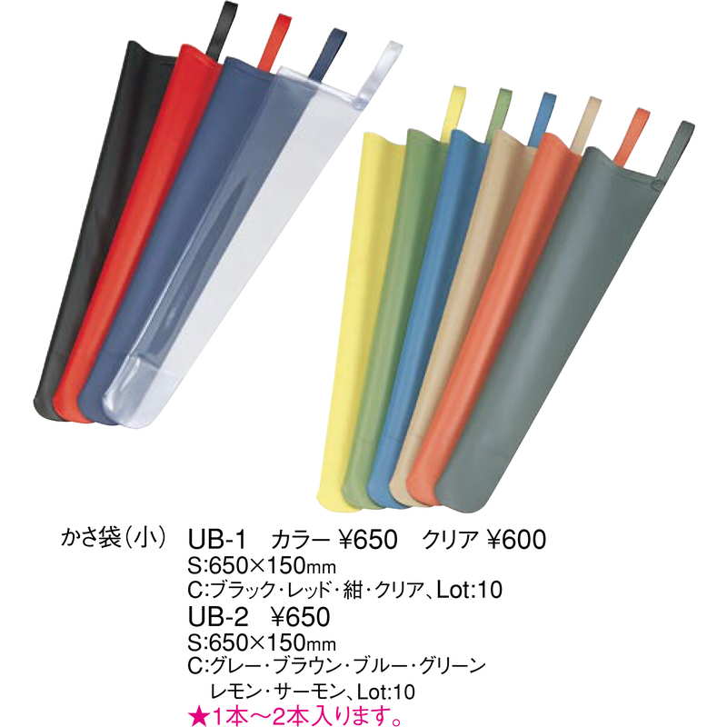 かさ袋ハンガー用 かさ袋(小) UB-1 クリア / えいむ かさ 傘 ハンガー 立て かさ立て