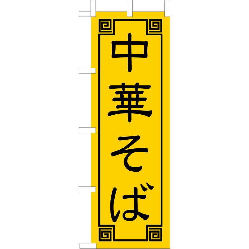 大入 のぼり 専科 中華そば CF-505 / えいむ 飲食店 のぼり テトロンポンジ