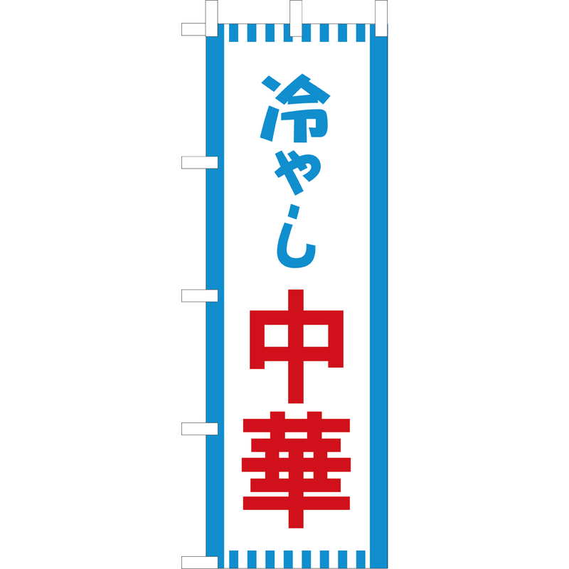 大入 のぼり 専科 冷やし中華 CF-510 / えいむ 飲食店 のぼり テトロンポンジ