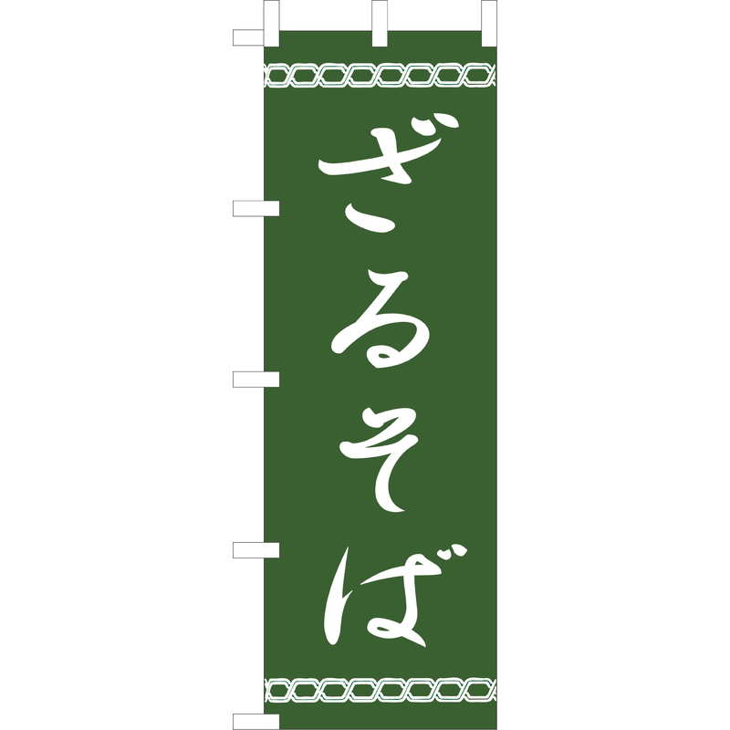 Rakuten - 大入 のぼり 専科 ざるそば JF-120 / えいむ 飲食店 のぼり テトロンポンジ