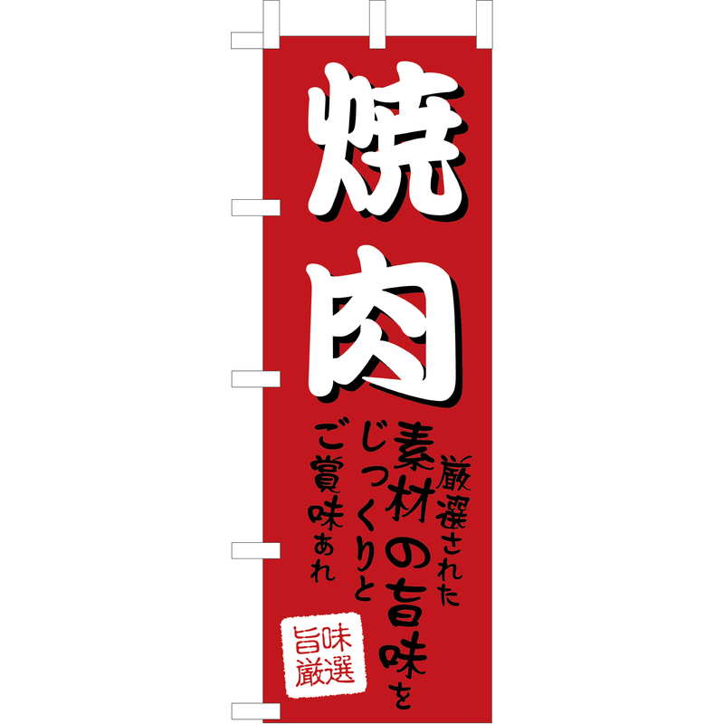 主な仕様商品カテゴリ業務用飲食店用品 のぼり商品名大入 のぼり 専科 焼肉メーカー名えいむメーカー品番WF-102サイズH1800mmx600mm素材等 テトロンポンジ追加オプション 備考画像内 カタログ表記の説明C ：色P ：ページ数4 + 2 「 + 2 」の部分は表紙裏側をポケットとしてご利用頂きます。※ 表紙裏ポケットは表紙サイズにより、用紙をテープ等で位置固定が必要な場合が御座います。S ：サイズ通常 (ヨコ * タテ * 厚 (ミゾ巾)) Lot ：メーカ最低発注数ですが表記のない限り1個単位にて販売致します。