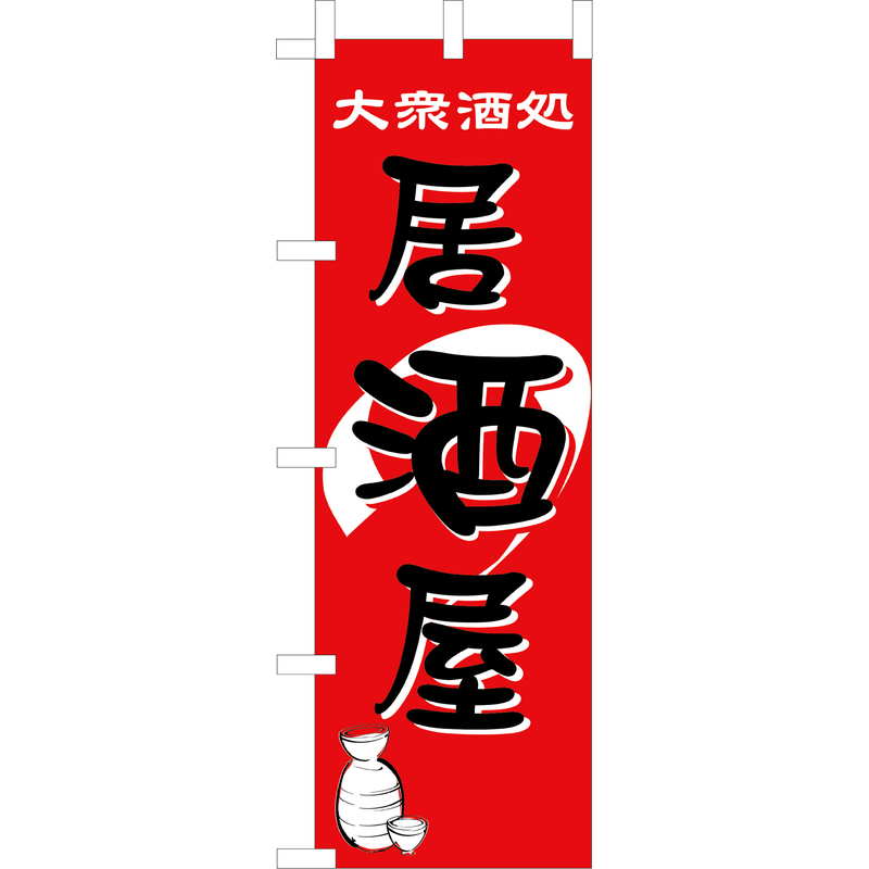 Rakuten - 大入 のぼり 専科 居酒屋 JF-112 / えいむ 飲食店 のぼり テトロンポンジ