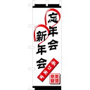 大入 のぼり 専科 忘年会・新年会 OF-701 / えいむ 飲食店 のぼり テトロンポンジ