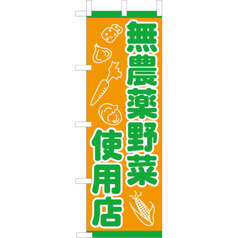 大入 のぼり 専科 OF-720 / 無農薬野菜