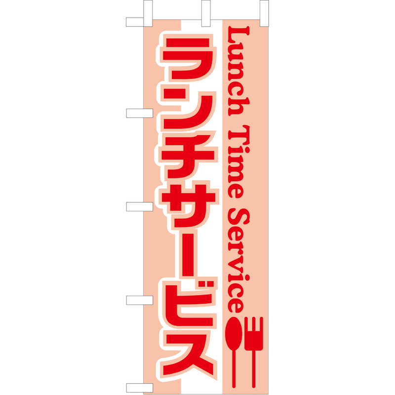大入 のぼり 専科 ランチサービス WF-108 / えいむ 飲食店 のぼり テトロンポンジ