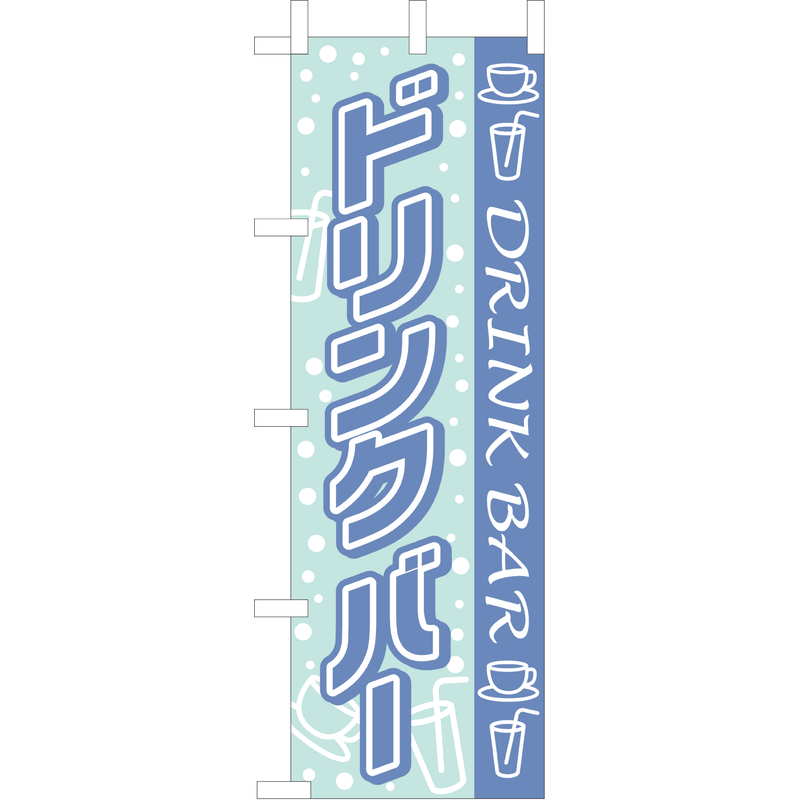 Rakuten - 大入 のぼり 専科 ドリンクバー WF-107 / えいむ 飲食店 のぼり テトロンポンジ