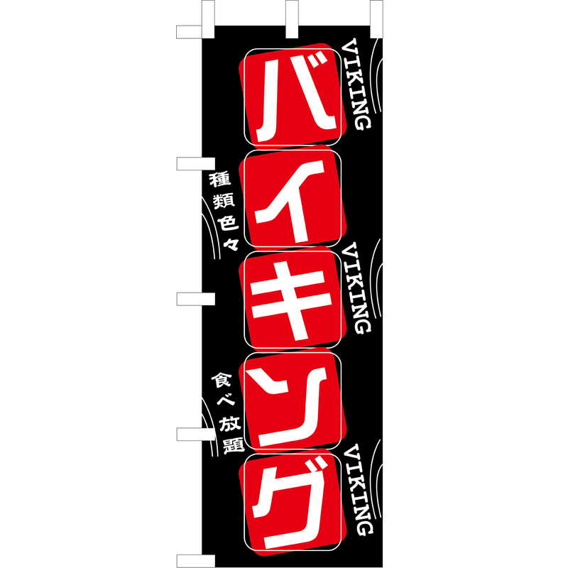 Rakuten - 大入 のぼり 専科 バイキング WF-105 / えいむ 飲食店 のぼり テトロンポンジ
