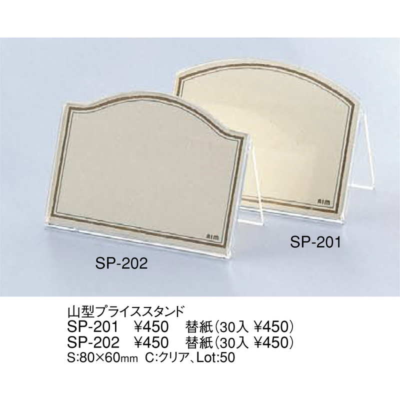 山型 プライススタンド SP-201 / えいむ カードスタンド カード立て プライス立て ...
