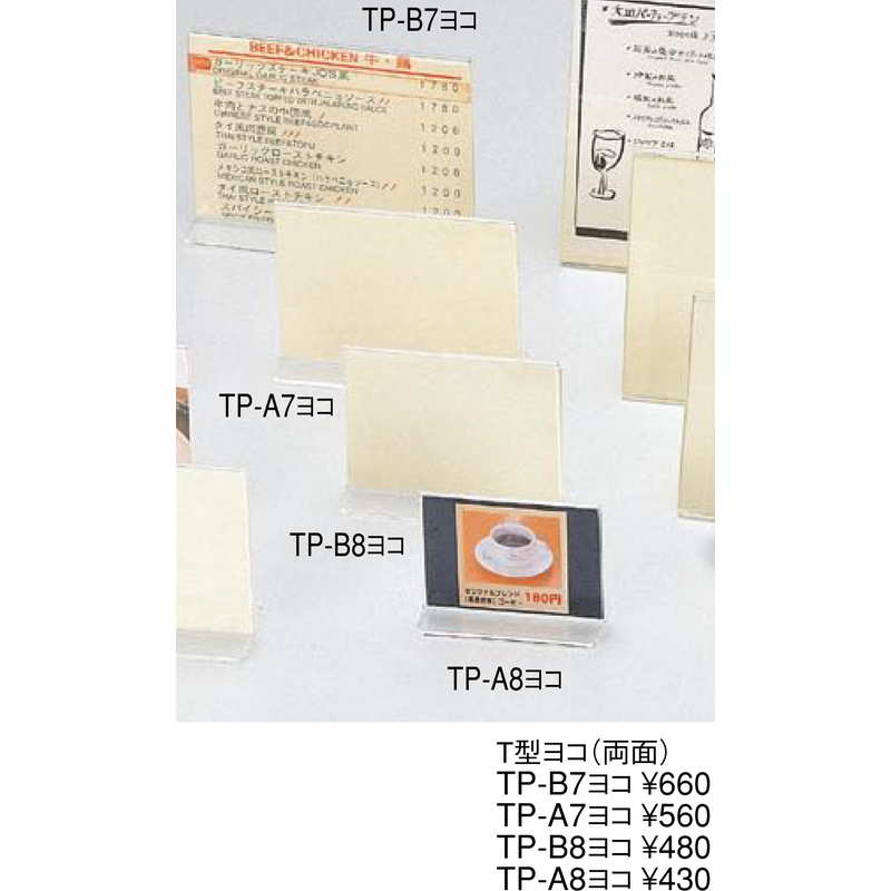 アクリルメニュー＆サンプルプライス T型 ヨコ(両面) TP-A7 ヨコ / えいむ メニュースタンド カード立て A7