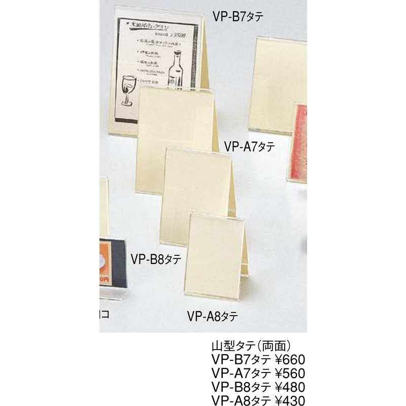 アクリルメニュー＆サンプルプライス 山型 タテ(両面) VP-B7 タテ / えいむ メニュースタンド カード立て B7